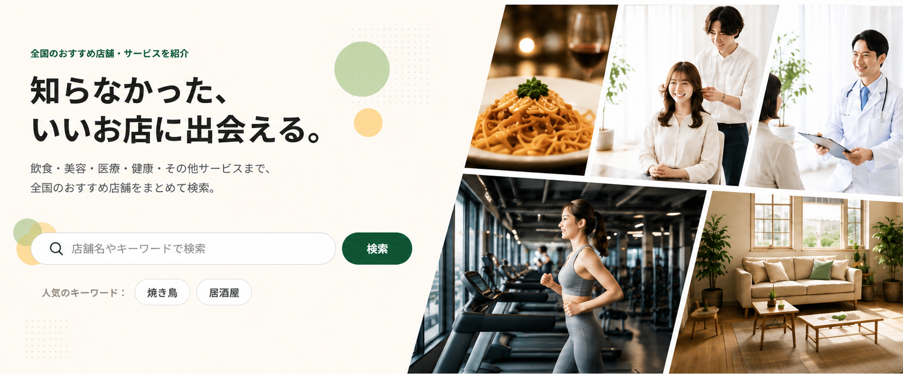 全国のおすすめ店舗・サービスを紹介。知らなかった、いいお店に出会える。