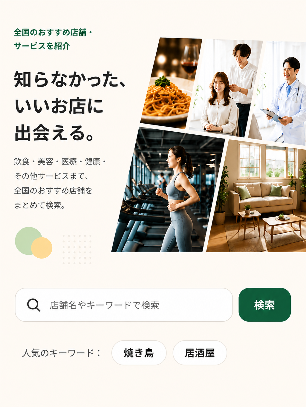 全国のおすすめ店舗・サービスを紹介。知らなかった、いいお店に出会える。