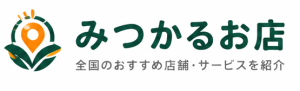 みつかるお店